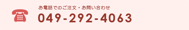 お電話で注文