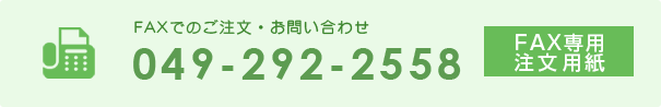 FAXでご注文